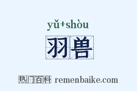 羽兽是什么意思的图片